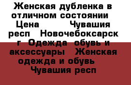 Женская дубленка в отличном состоянии › Цена ­ 500 - Чувашия респ., Новочебоксарск г. Одежда, обувь и аксессуары » Женская одежда и обувь   . Чувашия респ.